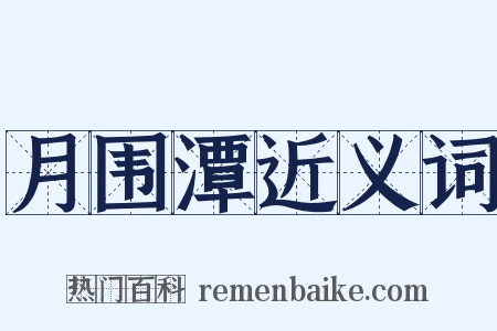 月围潭近义词是什么意思的图片